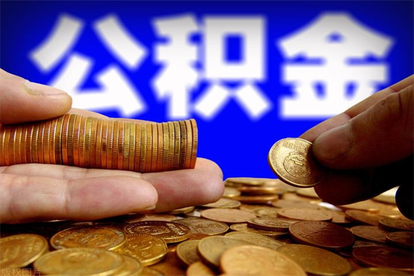 驻马店公积金封存差一天半年能取吗（公积金封存不够半年可以提取吗）