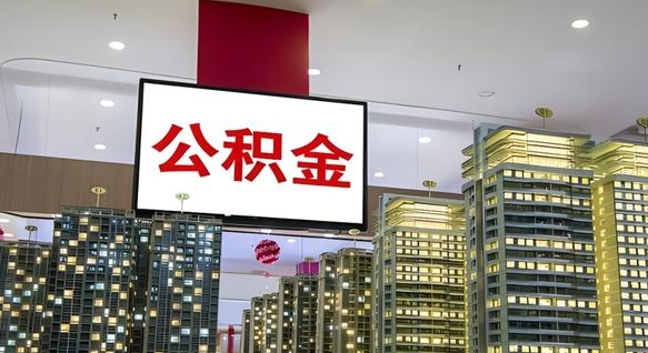 驻马店封存的公积金能取吗（封存的公积金可以提取吗?）