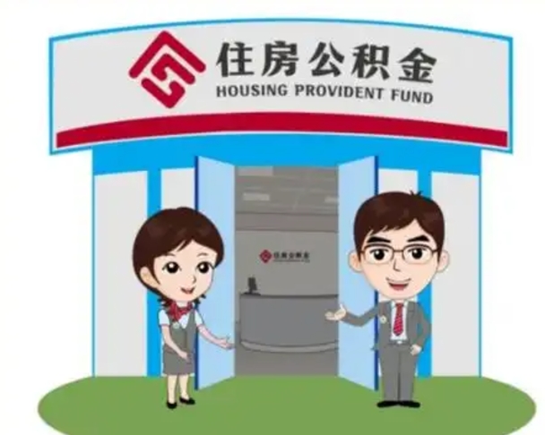 驻马店离职可以取出公积金吗（离职能否取出住房公积金）